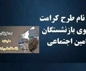 خبر فوری| سفر رایگان برای بازنشستگان تامین اجتماعی+ مهلت تا تیر ماه