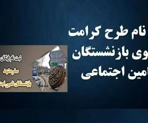 خبر فوری| سفر رایگان برای بازنشستگان تامین اجتماعی+ مهلت تا تیر ماه