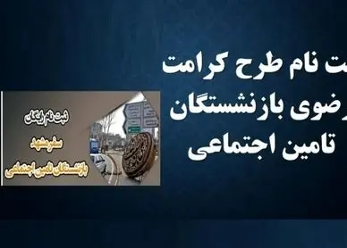 خبر فوری| سفر رایگان برای بازنشستگان تامین اجتماعی+ مهلت تا تیر ماه