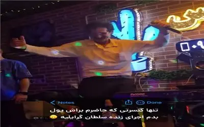 آواز محلی؛ علی گرایلی کنسرتش بلا سوخته تره نخام میخونه شونه ها لرزون لرزونه رقصش نمک
