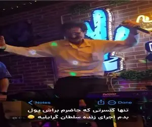 آواز محلی؛ علی گرایلی کنسرتش بلا سوخته تره نخام میخونه شونه ها لرزون لرزونه رقصش نمک