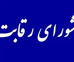 رای مجلس به حذف شورای رقابت 