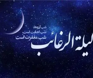 لیلة الرغائب یا شب آرزوها چیست؟ / لیله الرغائب 1403 چه زمانی است؟ + اعمال و فضلیت 