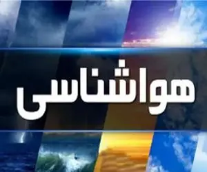 هواشناسی کشور امروز شنبه 9 اسفندماه