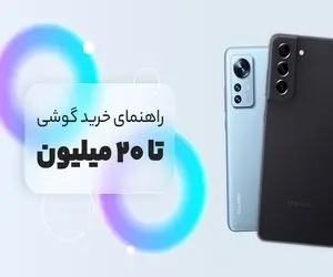 بهترین گوشی های زیر بیست میلیون که در حد آیفون کارایی دارن