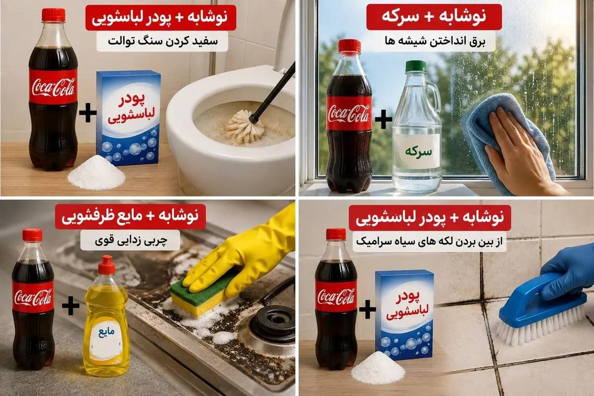 تمیزکاری با نوشابه