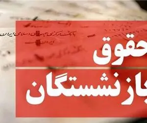 خبر خوش مدیرکل تأمین اجتماعی از اجرای مرحله سوم متناسب‌سازی بازنشستگان در تیر ماه