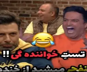 سکانس خندان/ تست خوانندگی بازیگران دیگه شور هرچی طنزه در آورده