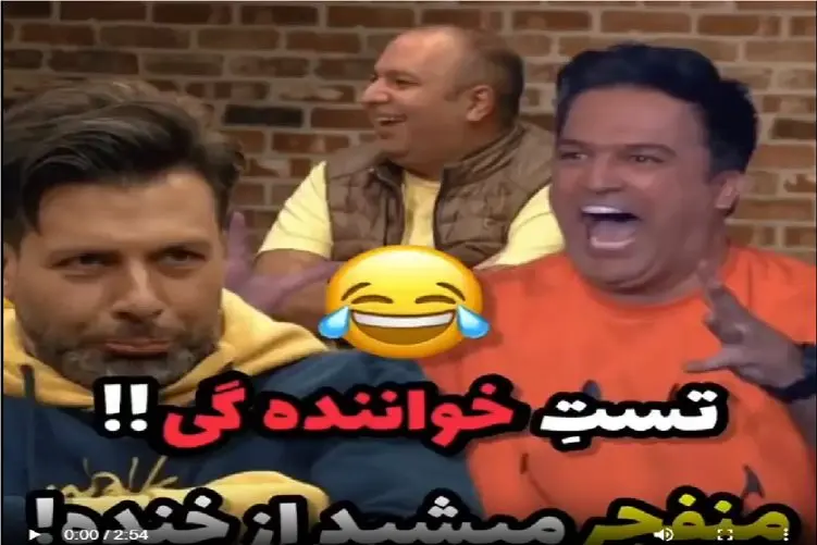 سکانس خندان/ تست خوانندگی بازیگران دیگه شور هرچی طنزه در آورده