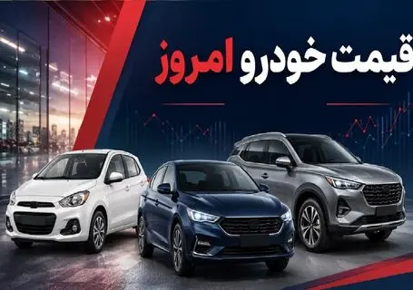 قیمت خودرو امروز سه‌ شنبه 17 شهریور 1405 / فیدلیتی 400 میلیون گران شد