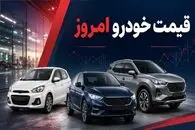 قیمت خودرو امروز سه‌ شنبه 17 شهریور 1405 / فیدلیتی 400 میلیون گران شد