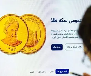 در حراج سکه چهارشنبه 8 اسفند چه قیمتی پیشنهاد دهیم تا صاحب و برنده سکه باشیم؟