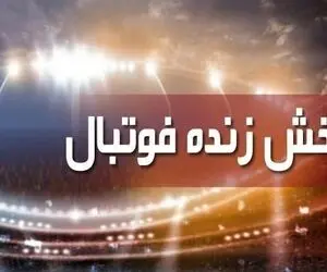 جدول پخش زنده بازی های فوتبال امروز، چهار‌شنبه ۴ اسفند از تلویزیون
