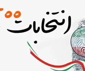 حاشیه‌هایی از رأی دادن نامزد‌های انتخابات ریاست جمهوری