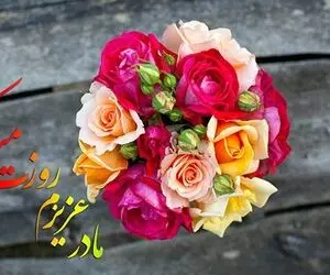 متن و جملات عاشقانه برای تبریک روز مادر به مادر زن