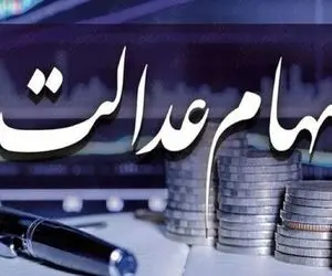 زمان دقیق واریز سود سهام عدالت ۱۴۰۲