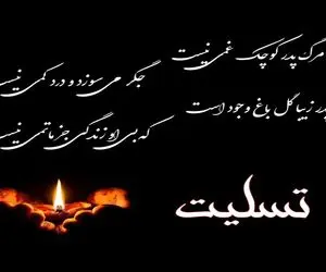 متن تسلیت فوت پدر؛ جملات غمگین برای تسلیت درگذشت پدر