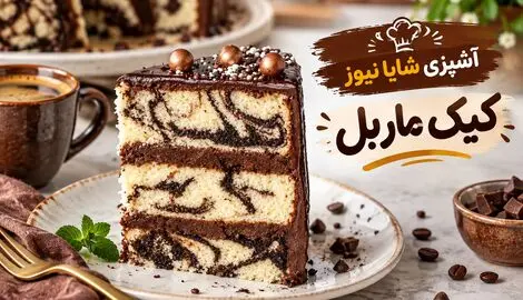 کیک ماربل خانگی با بافتی نرم و لطیف؛ راز پف دار شدن