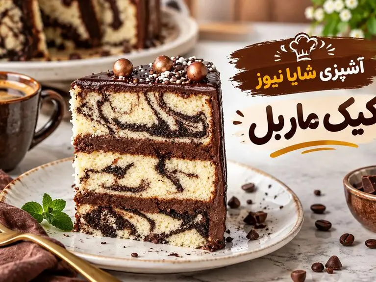 کیک ماربل خانگی با بافتی نرم و لطیف؛ راز پف دار شدن
