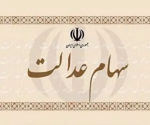 باقی مانده سود سهام عدالت سال مالی ۱۴۰۲ پس از تجمیع واریز می‌شود