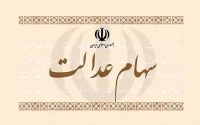 باقی مانده سود سهام عدالت سال مالی ۱۴۰۲ پس از تجمیع واریز می‌شود