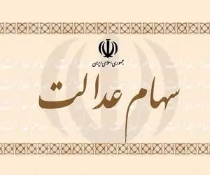 باقی مانده سود سهام عدالت سال مالی ۱۴۰۲ پس از تجمیع واریز می‌شود