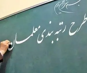 مجلس نسبت به اجرای لایحه رتبه بندی معلمان مصمم است