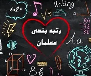 بالاخره دولت رتبه بندی را برای تمام معلمان اجرا کرد؟!