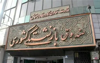 کمک دولت به صندوق بازنشستگی