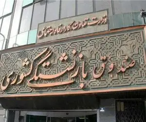 کمک دولت به صندوق بازنشستگی