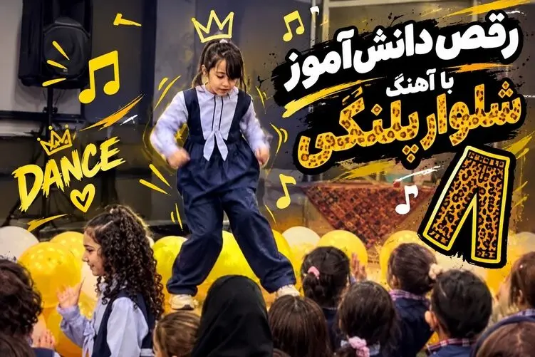 آواز شاد؛ دختر بچه تو مدرسه رقص معروف مازنی رو با آهنگ شلوار پلنگی رفت
