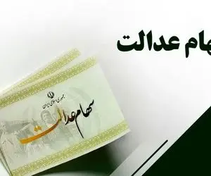 خبر جدید از سهام عدالت ۱۰ میلیونی