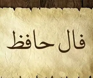 فال حافظ تعبیر شده امروز دوشنبه 4 خرداد