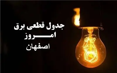 جدول خاموشی برق اصفهان فردا چهارشنبه ۲۸ آذر ۱۴۰۳ اعلام شد