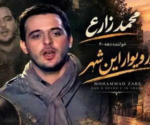 آواز نوستالژی؛ محمد زارع خواننده دهه های قدیم با آهنگ «رو در و دیوار این شهر»
