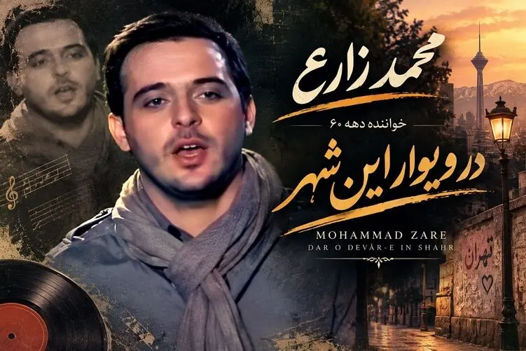 آواز نوستالژی؛ محمد زارع خواننده دهه های قدیم با آهنگ «رو در و دیوار این شهر»