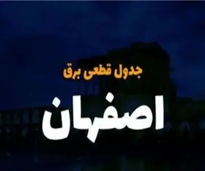 جدول خاموشی برق اصفهان امروز یکشنبه 2 دی منتشر شد