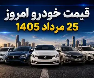 قیمت خودرو امروز 25 مرداد 1405؛ بازار خودرو جان گرفت