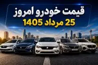 قیمت خودرو امروز 25 مرداد 1405؛ بازار خودرو جان گرفت