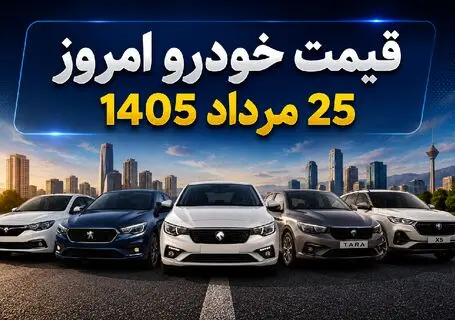 قیمت خودرو امروز 25 مرداد 1405؛ بازار خودرو جان گرفت