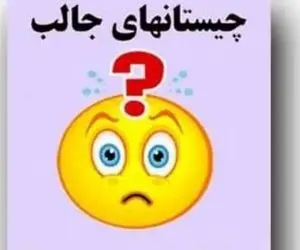 چیستان فکری؛  هم نام یک وسیله بنایی است و هم نام یک غذای خوشمزه!؟