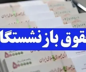 حقوق بازنشستگان قرار است از شهریور زیاد شود؟+ جزئیات