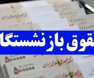 حقوق بازنشستگان قرار است از شهریور زیاد شود؟+ جزئیات