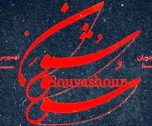 دانلود آهنگ همایون شجریان سووشون؛ جانِ پدر کجاستی