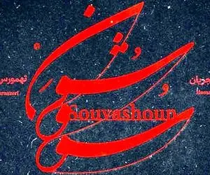 دانلود آهنگ همایون شجریان سووشون؛ جانِ پدر کجاستی