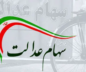 سود 600 هزار تومانی سهام عدالت؛ کِی و چطوری؟