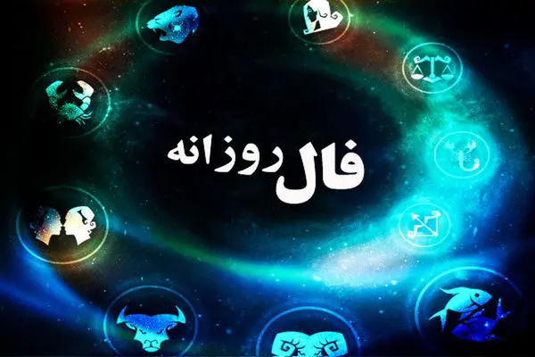 فال امروز چهارشنبه 16 تیر