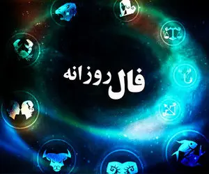 فال امروز پنج شنبه 17 تیر 1400