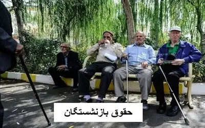 آخرین خبرها از متناسب سازی حقوق بازنشستگان امروز یکشنبه 25 آذر