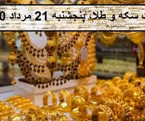 قیمت سکه و طلا،پنجشنبه 21 مرداد 1400